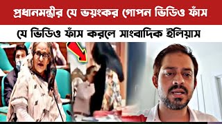 এইমাত্র প্রধানমন্ত্রী গোপন ভিডিও ফাঁস করলেন সাংবাদিক ইলিয়ামুহূর্তে ভাইরাল ভিডিও [upl. by Cailly]