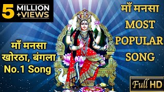 Maa Mansa Superhit Khortha Song 2024  Maa Mansa Chalo Maa Ke Aanite Jaabo [upl. by Ackerman]