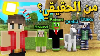 ماين كرافت مين صهيب الحقيقي؟ ضد أوتاكو و رحومي  Guess The Real One [upl. by Kaz24]