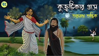 Taranath Tantrik Golpo  কুজ্বটিকার গ্রাস  Bhuter Cartoon  Bangla Bhuter Golpo  Bongtoon [upl. by Eintruok]