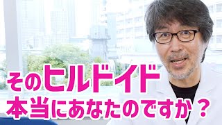 ヒルドイドの美容における効果と問題についてお話します [upl. by Duston]