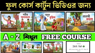 ফ্রীতে কার্টুন কোর্স  Free cartoon course  Cartoon Animation Animate CC Tutorial Bangla  AZ [upl. by Chilcote]