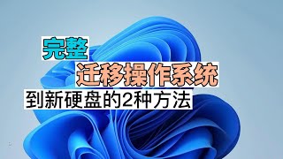 完整迁移Win11系统到新硬盘的2种方法 [upl. by Tella697]