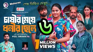 চাষির মেয়ে ধনীর ছেলে ৬ Chasir Meye Dhonir Chele 6 খাদিজা চেয়ারম্যানের বউ আর কখনো আসব না  Meheraz [upl. by Vento]