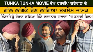 Tarsem Jassar Hug Hardeep Grewal amp Crying After See Tunka Tunka Movie Premiere [upl. by Shannen]