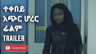 ተቀበይ አጭር ሆረር ፊልም Trailer TEKEBEY Ethiopian Short HORROR Film Trailer [upl. by Aneehta295]