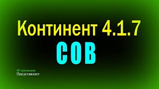 Континент 417 Система обнаружения вторжений [upl. by Leod]