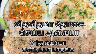 விதவிதமா தோசை சுலபமா செய்யலாம்  Dosa Varieties in Tamil  Dosa Recipes [upl. by Aurita526]