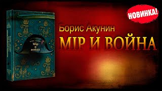 Борис Акунин  Мир и война Аудиокнига [upl. by Auod]