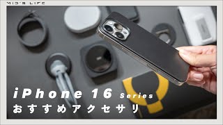 【iPhone 16シリーズ】本気でおすすめしたいアクセサリ周辺機器『18』点 [upl. by Tracy]