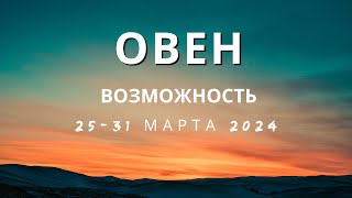 Овен  Возможность  2531 марта 2024 [upl. by Nauq]