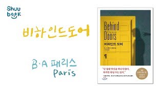 줄거리 내 남편은 미친 괴물이었다 BA패리스의 비하인드 도어 [upl. by Bascomb961]