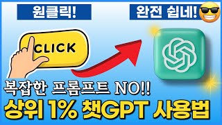 챗GPT 프롬프트 상위1의 숨겨진 비법은 이렇습니다 [upl. by Zurkow]