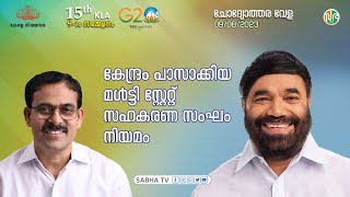 കേന്ദ്രം പാസാക്കിയ മൾട്ടി സ്റ്റേറ്റ് സഹകരണ സംഘം നിയമം  MultiState Cooperative Societies Act [upl. by Gabbert]