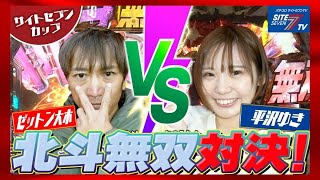 【第41回記念大会】準決勝・第2試合前半戦 ゼットン大木V S 平沢ゆき サイトセブンカップ 【パチンコ】 [upl. by Anala]