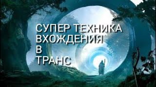 Супер техника для вхождения в трансовое состояние [upl. by Estele352]