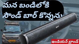 మన బండిలోకి సౌండ్ బార్ కొనన్ను truckvlog truck thewildscreenvloges mivi [upl. by Bartlet]