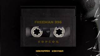 FREEMAN 996  Көрсөң [upl. by Ruggiero]