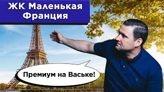 ЖК Маленькая Франция  Премиум на Ваське  Михаил Круглов [upl. by Duff789]