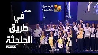 ترنیمة فى طریق الجلجثة  احسبها صح  الحیاة الأفضل  Fe Tareeq El Golgotha  Better Life [upl. by Sivia]