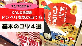 【🧧カルディ福袋🧧】元エノテカ店員直伝！ドンペリを当てるコツ４選 [upl. by Brewster]