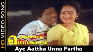 Aye Aattha Unna Partha Song  Thalaiyatti Bommaigal Movie  Goundamani Love Songs  Ilaiyaraaja  HD [upl. by Tamer]