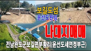 23041급매조정5000만원전남완도군지역대지보길도보길면부황리주택지보길도섬윤선도원림윤선도문학관보길도초등학교세연정나대지221py매매 [upl. by Llenrup864]