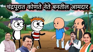 चंद्रपूरात कोणते नेते बनतील आमदार 😂  EP  243  ACD Cartoons [upl. by Odnarb]