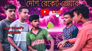 দেশি রেকেট প্লেয়ার  desi recet pleyar little king [upl. by Jd]