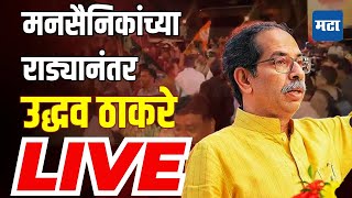 Maharashtra Times LIVE  मनसैनिकांनी गाडीवर शेण फेकलं Uddhav Thackeray यांच्या भाषणाला सुरुवात [upl. by Hannasus]