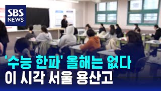 수능 한파 올해는 없다…이 시각 서울 용산고  SBS [upl. by Airyt107]