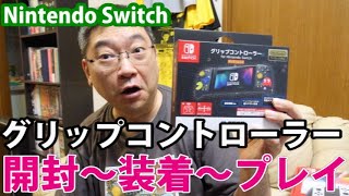 【開封動画】グリップコントローラーfor Nintendo Switchパックマン仕様を開封～プレイ [upl. by Eniwtna298]