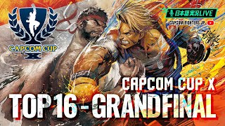 【日本語実況】「CAPCOM CUP X」 Day8「CAPCOM CUP X TOP16  FINAL」 [upl. by Irmo]