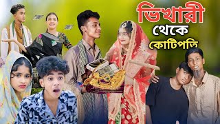 ভিখারি থেকে কোটিপতি  Bangla Natok  Bhekari Theke Koti Poti  Sofiker Video Sofik  Purba Gram Tv [upl. by Tallou]