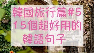 韓語旅行篇5 韓國旅遊時超好用的15個句子 韓文教學 旅遊韓文 自學韓文 旅行韓語 自學韓文 [upl. by Ximenez]