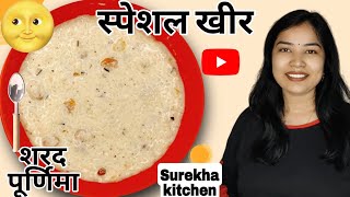 शरद पूर्णिमा स्पेशल खीर quick and easy recipe cooker wali kheer from surekhakitchen trending [upl. by Tonkin]