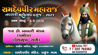 𝐋𝐢𝐯𝐞  RAMDEVPIR NAVRATRI MAHOTSAV 2024  PASUNJ GAM  NEW LIVE 2024 FTEDITSPASUNJ [upl. by Bogie]