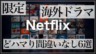 【Netflix限定】超絶おすすめ海外ドラマ6選！どハマり間違いなし！ [upl. by Akisey]