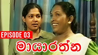 Mayarathna මායාරත්න  Episode 03  Sinhala Teledrama [upl. by Parrish220]