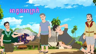 រឿង អាកូនអាក្រក់​ Story In Khmer By Lin Tokata tokatakhmer [upl. by Eibrab108]