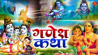 Ganesh Chaturthi Vrat Katha  Ganesh Katha  Ganesh Chaturthi 2024  Ganesh Chaturthi katha [upl. by Lena268]