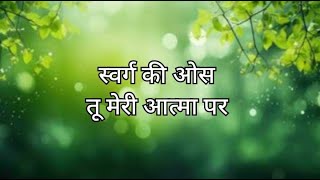 Swarg ki os  Ajit horo  Hindi Christian song hindichristiansong ajithoro [upl. by Dougy249]