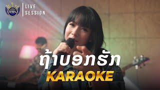 ຖ້າບອກຮັກ Karaoke  ຕົ້ນສະບັບ ວົງ Awake Indee Records Cover by KABA Band ວົງ ກາບາ [upl. by Nnaira541]