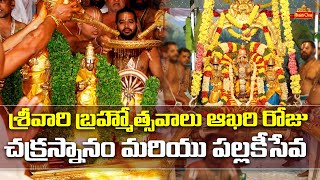 శ్రీవారి బ్రహ్మోత్సవాలు  Tirumala Pallaki Seva and Chakra Snanam  Venkateswara Swamy Brahmotsavam [upl. by Schuler]