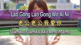 Lao Gong Lao Gong Wo Ai Ni  老公老公我爱你  彭清 Peng Qing SuamikuSuamikuAku Mencintaimu [upl. by Lehcer208]