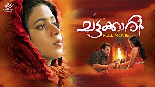 Chattakkari  Malayalam Full Movie  Shamna Kasim  Hemanth Menon  Innocent  Santosh Sethumadhavan [upl. by Nilyam]