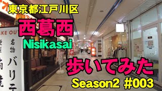 4K東京都江戸川区の西葛西を歩いてみた。 Season2 003 [upl. by Savanna]