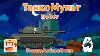 Побег  Мультики про танки [upl. by Brout]