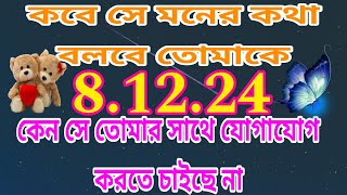 ভালোবাসার মানুষ কেন সিদ্ধান্তহীনতায় ভুগছে🤩 কি চলছে তার মনেtarot tarotreading lovetarot astro [upl. by Nosauq]