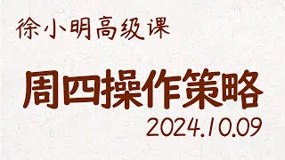 徐小明周四操作策略  A股20241009 大盘指数 盘后行情分析  徐小明高级网络培训课程  每日收评 徐小明 技术面分析 定量结构 交易师 [upl. by Hammond]